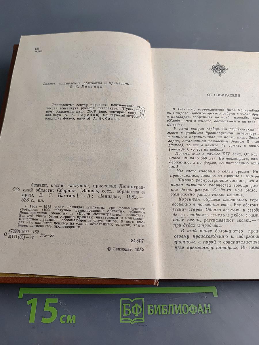 Сказки, песни, частушки, присловья Ленинградской области