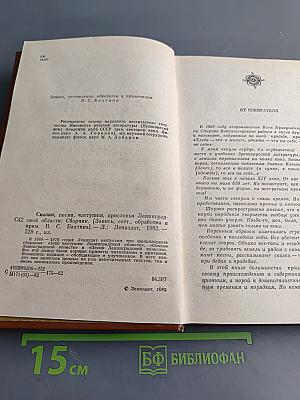 Сказки, песни, частушки, присловья Ленинградской области