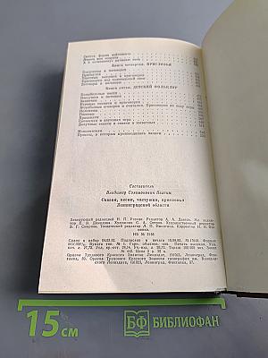 Сказки, песни, частушки, присловья Ленинградской области