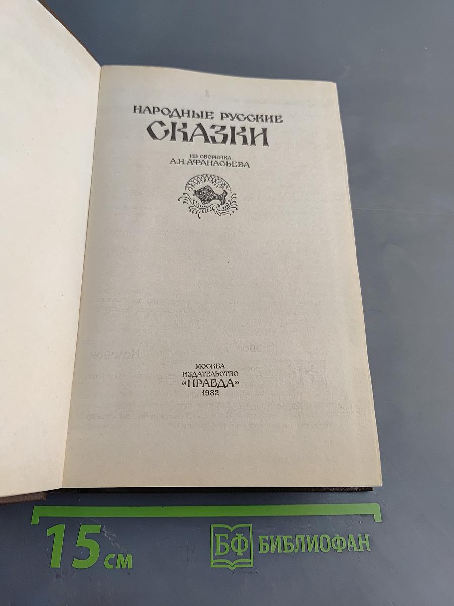 Народные русские сказки