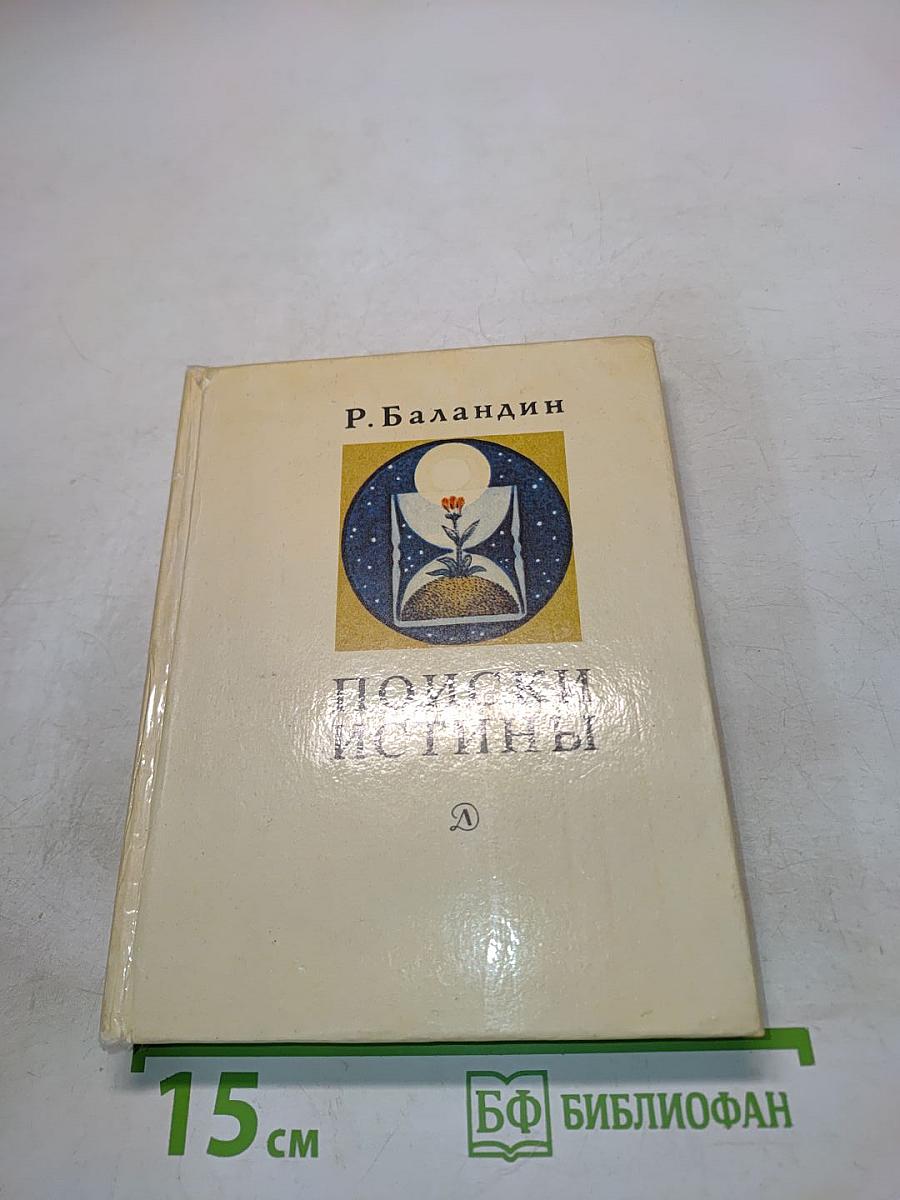 Поиски истины