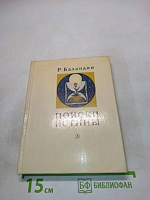 Поиски истины