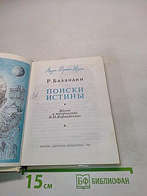 Поиски истины