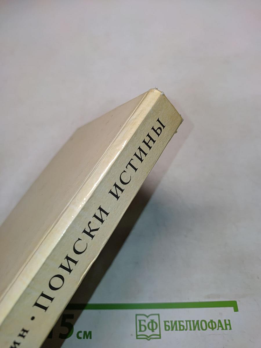 Поиски истины