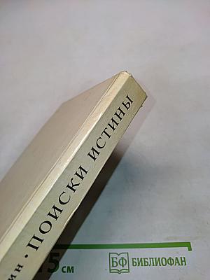Поиски истины