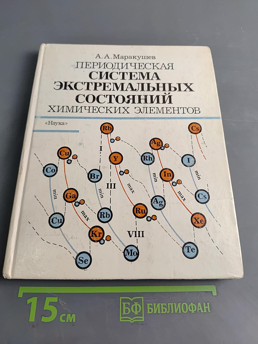Периодическая система экстремальных состояний химических элементов