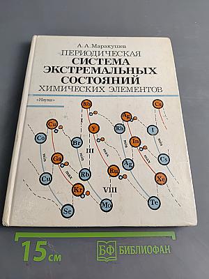 Периодическая система экстремальных состояний химических элементов