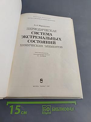 Периодическая система экстремальных состояний химических элементов