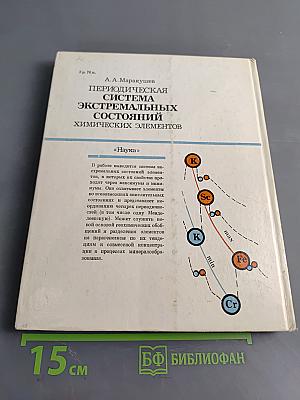 Периодическая система экстремальных состояний химических элементов