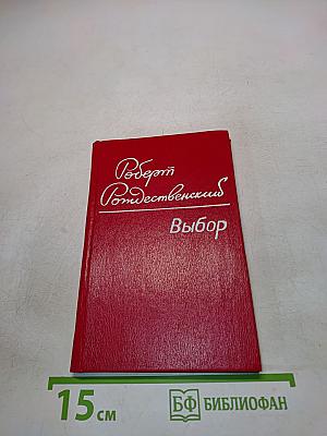 Выбор