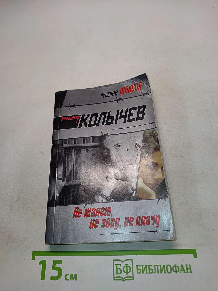 Не жалею, не зову, не плачу
