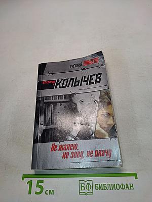 Не жалею, не зову, не плачу