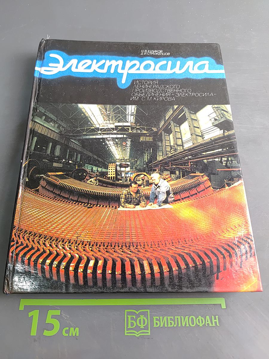 Электросила