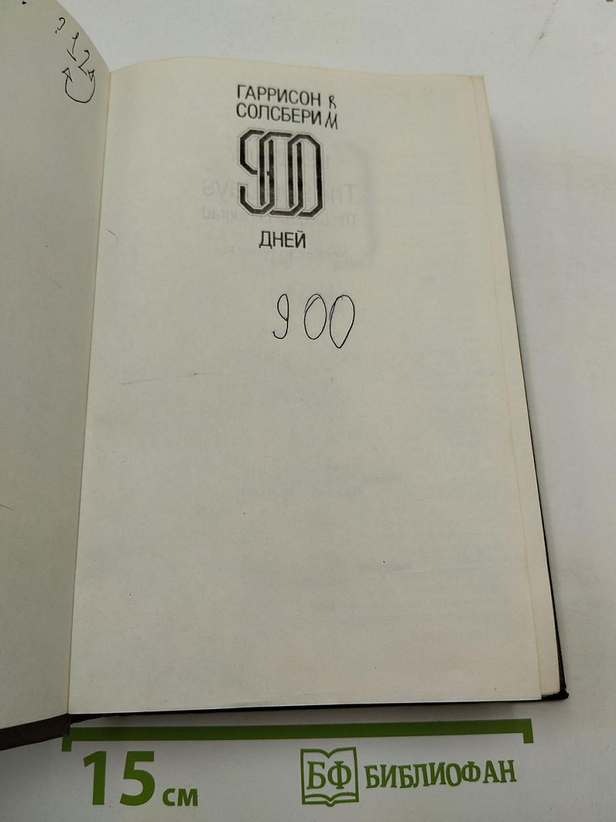 900 дней