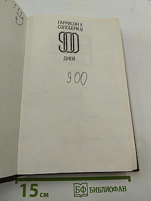 900 дней