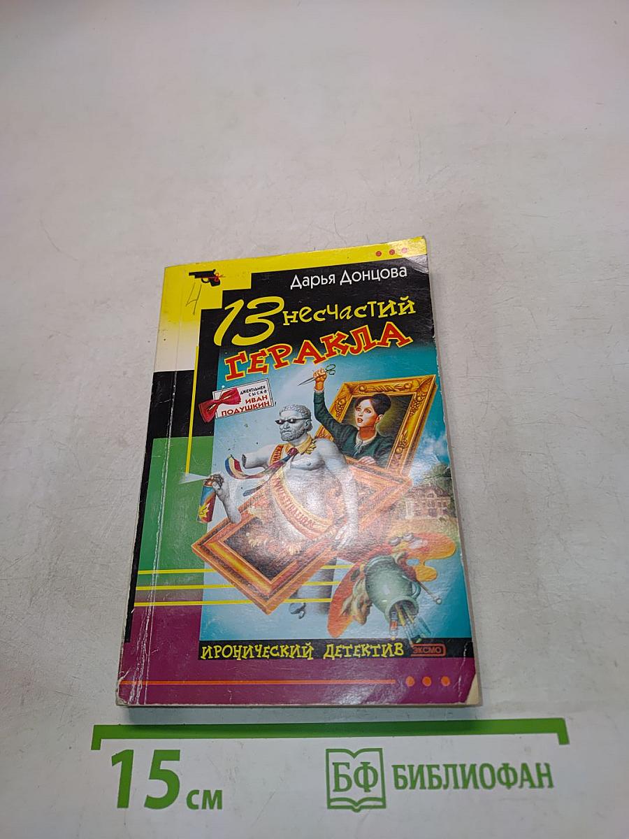 13 несчастий Геракл