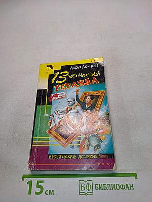 13 несчастий Геракл