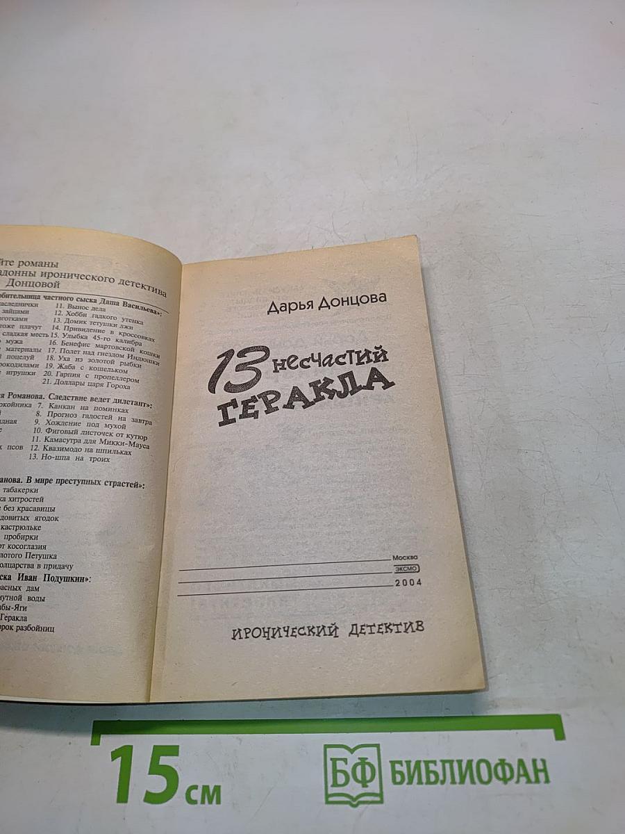 13 несчастий Геракл