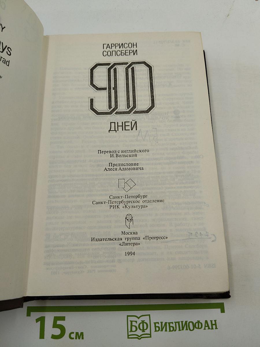 900 дней