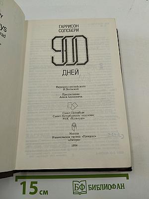 900 дней