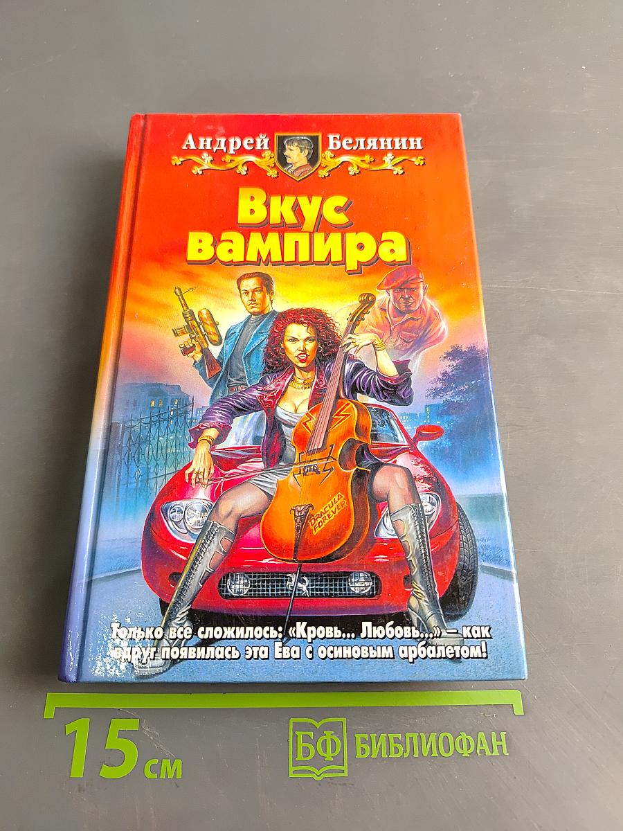 Вкус вампира