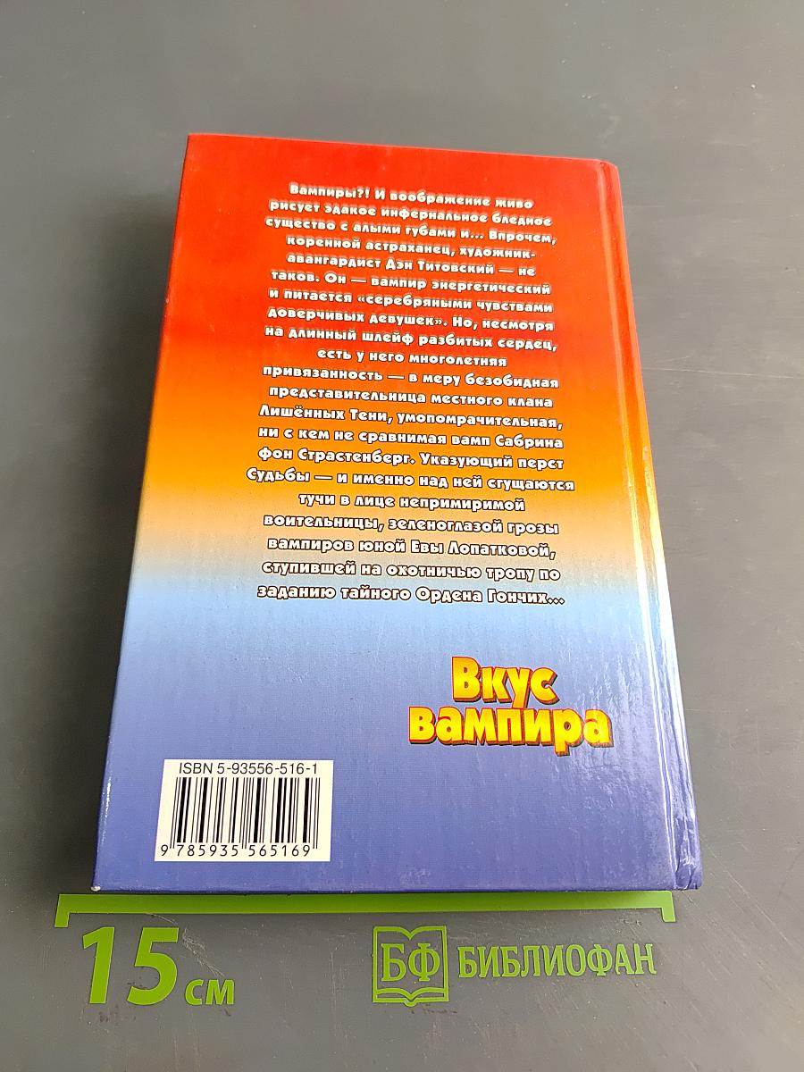 Вкус вампира