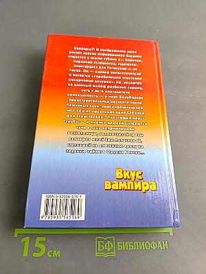 Вкус вампира