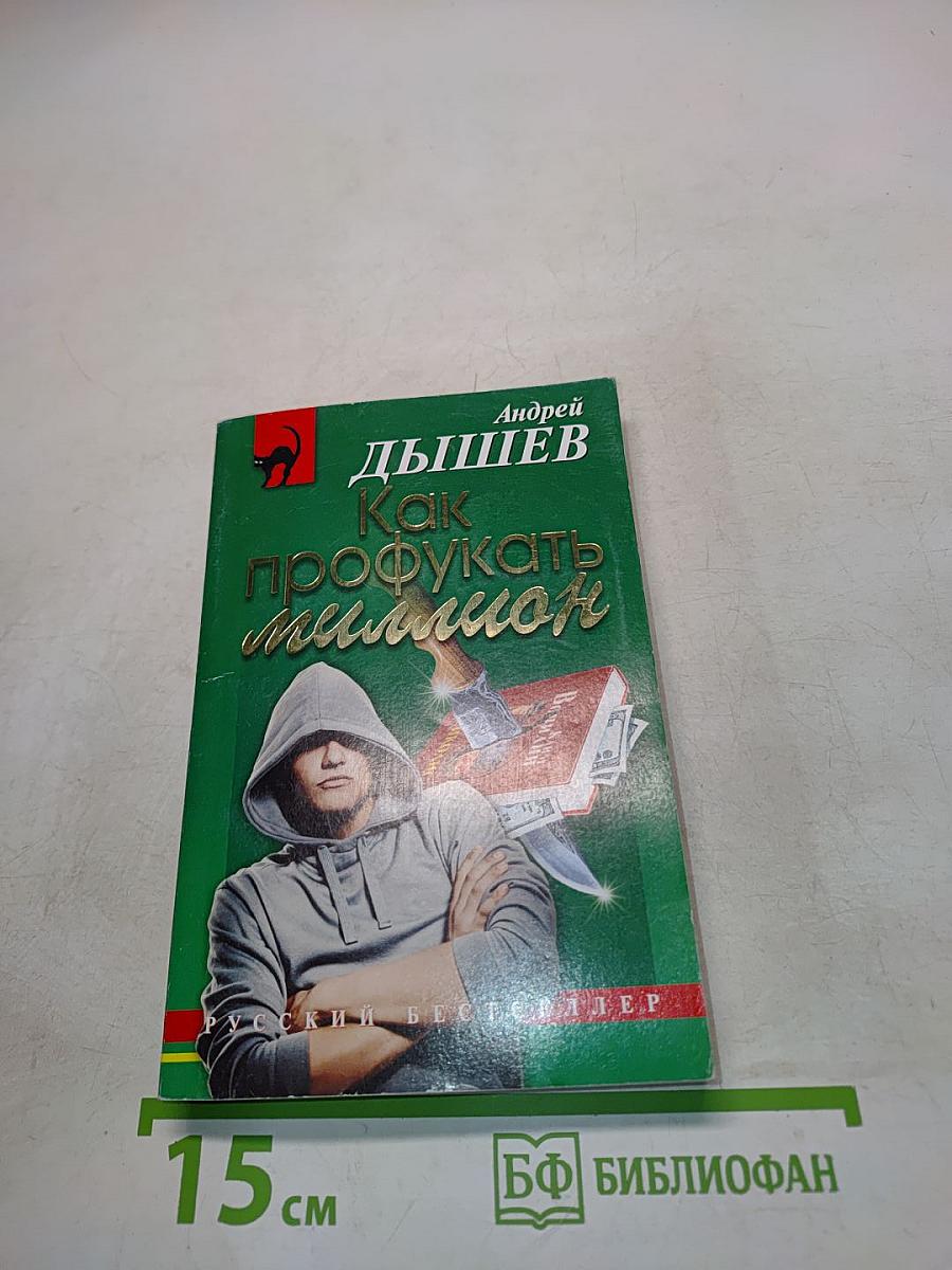 Как профукать миллион
