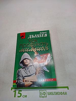 Как профукать миллион