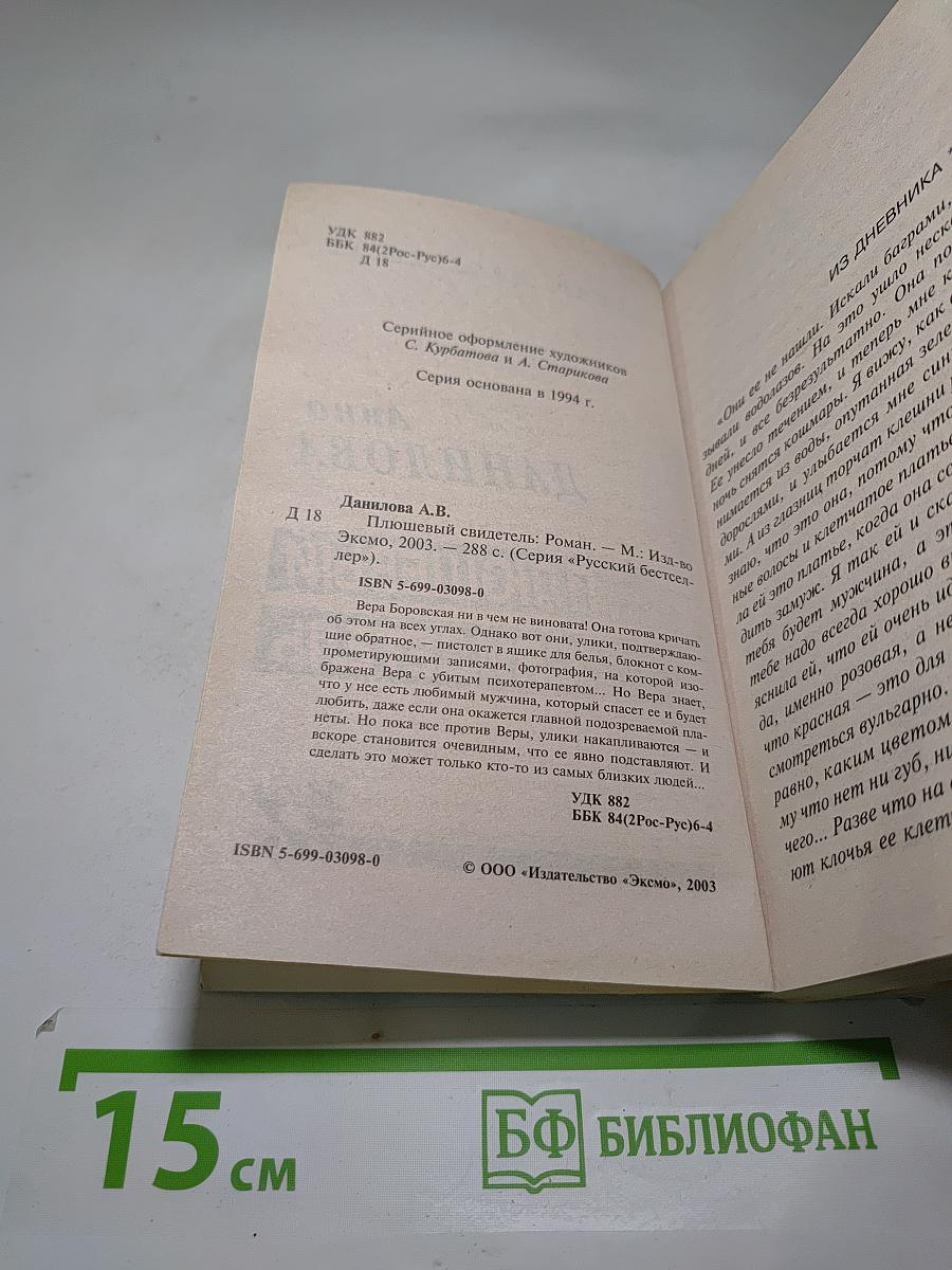 Плюшевый свидетель