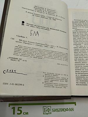 900 дней