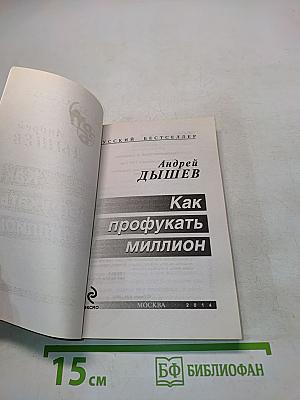 Как профукать миллион