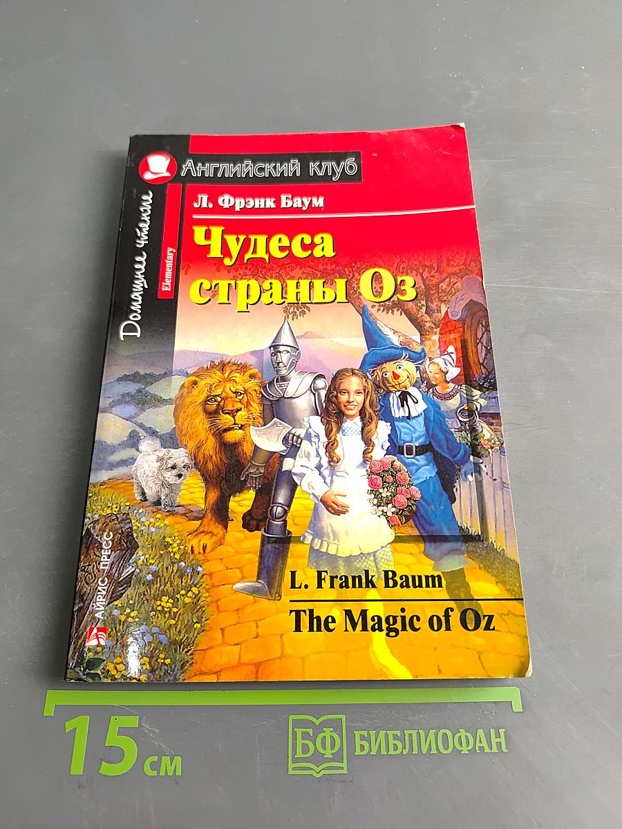 Чудеса страны Оз