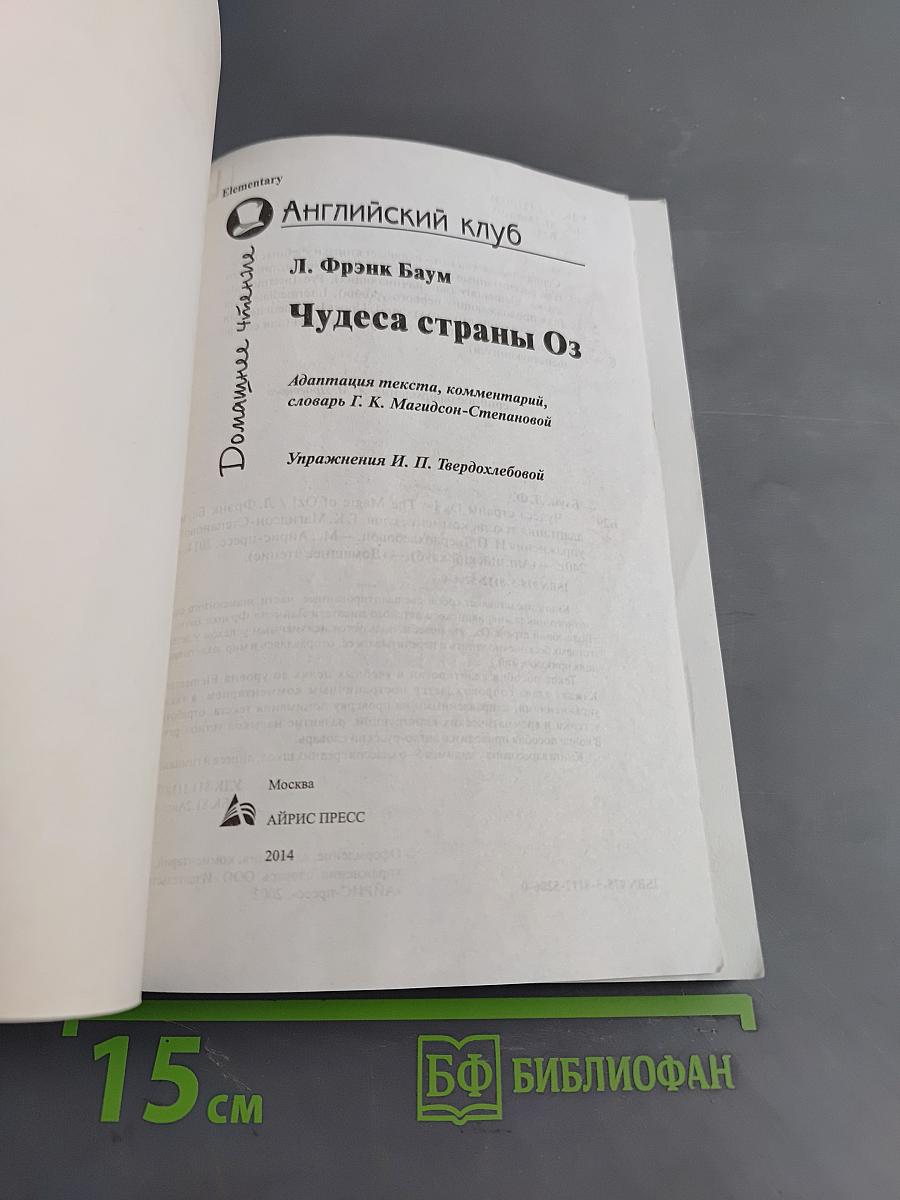 Чудеса страны Оз