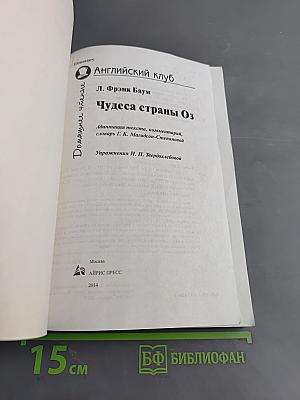 Чудеса страны Оз