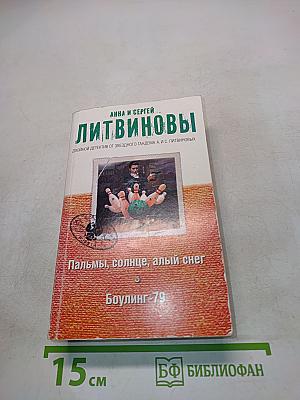 Пальмы, солнце, алый снег. Боулинг-79