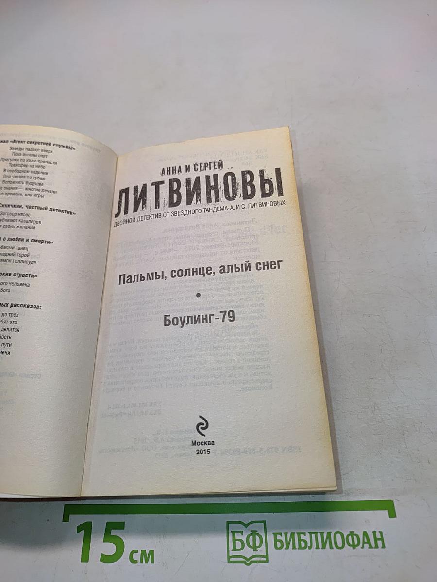 Пальмы, солнце, алый снег. Боулинг-79