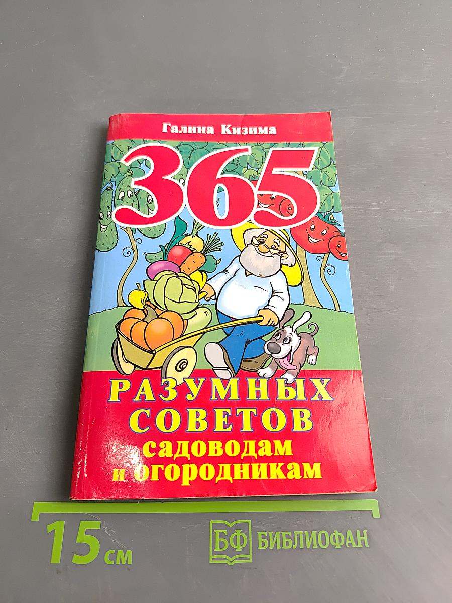 365 разумных советов садоводам и огородникам