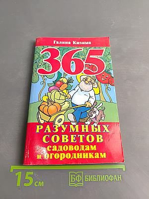365 разумных советов садоводам и огородникам
