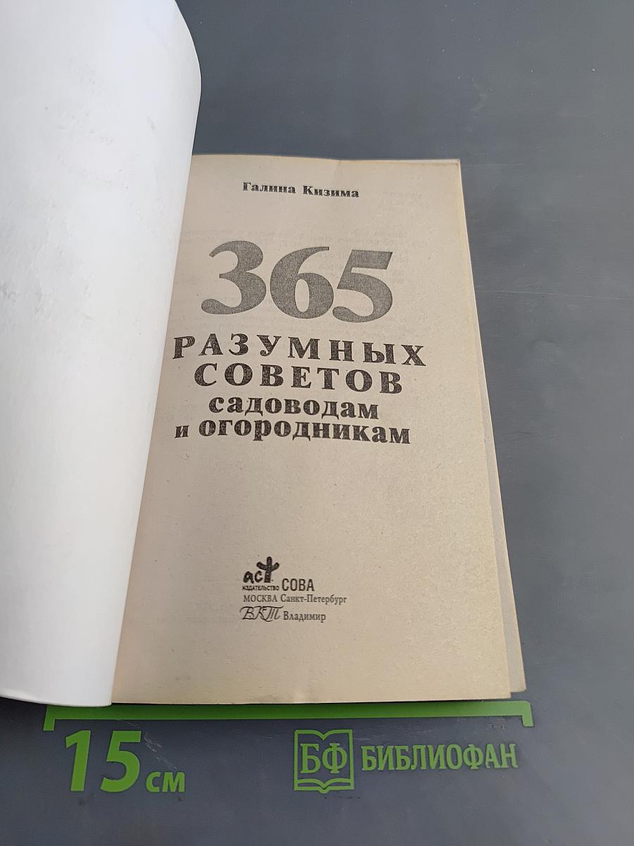 365 разумных советов садоводам и огородникам
