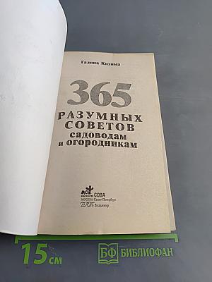 365 разумных советов садоводам и огородникам
