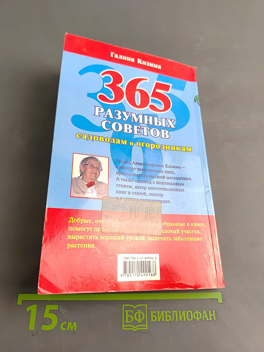 365 разумных советов садоводам и огородникам
