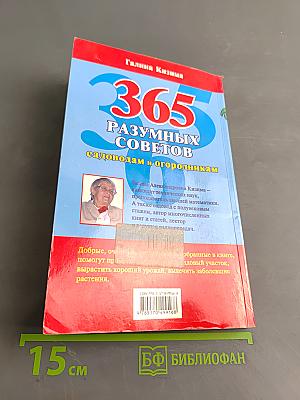 365 разумных советов садоводам и огородникам