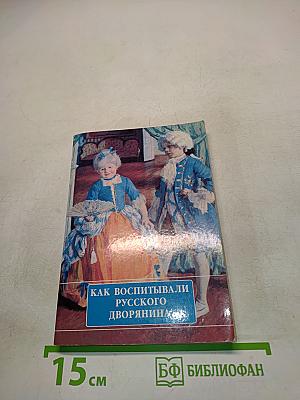 Как воспитывали русского дворянина