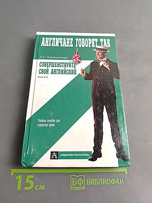 Англичане говорят так. Совершенствуйте свой английский. Книга 3