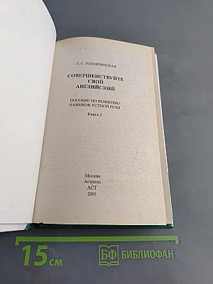 Англичане говорят так. Совершенствуйте свой английский. Книга 3