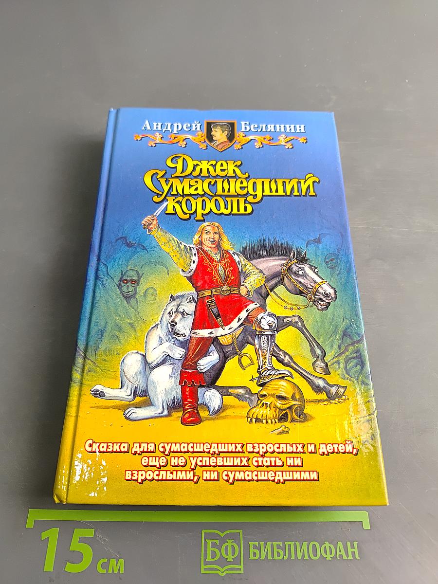 Джек Сумасшедший Король