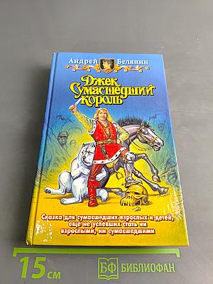 Джек Сумасшедший Король