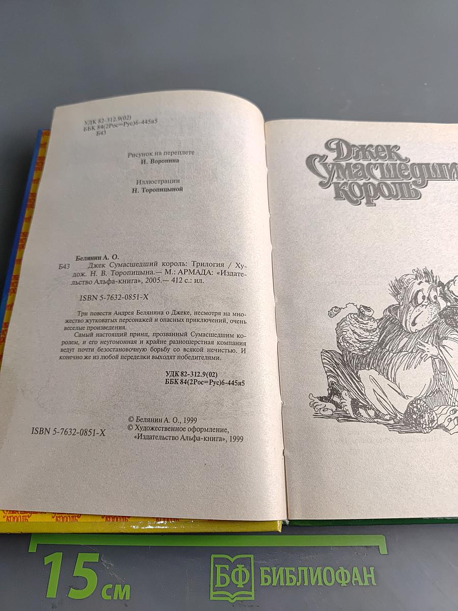 Джек Сумасшедший Король