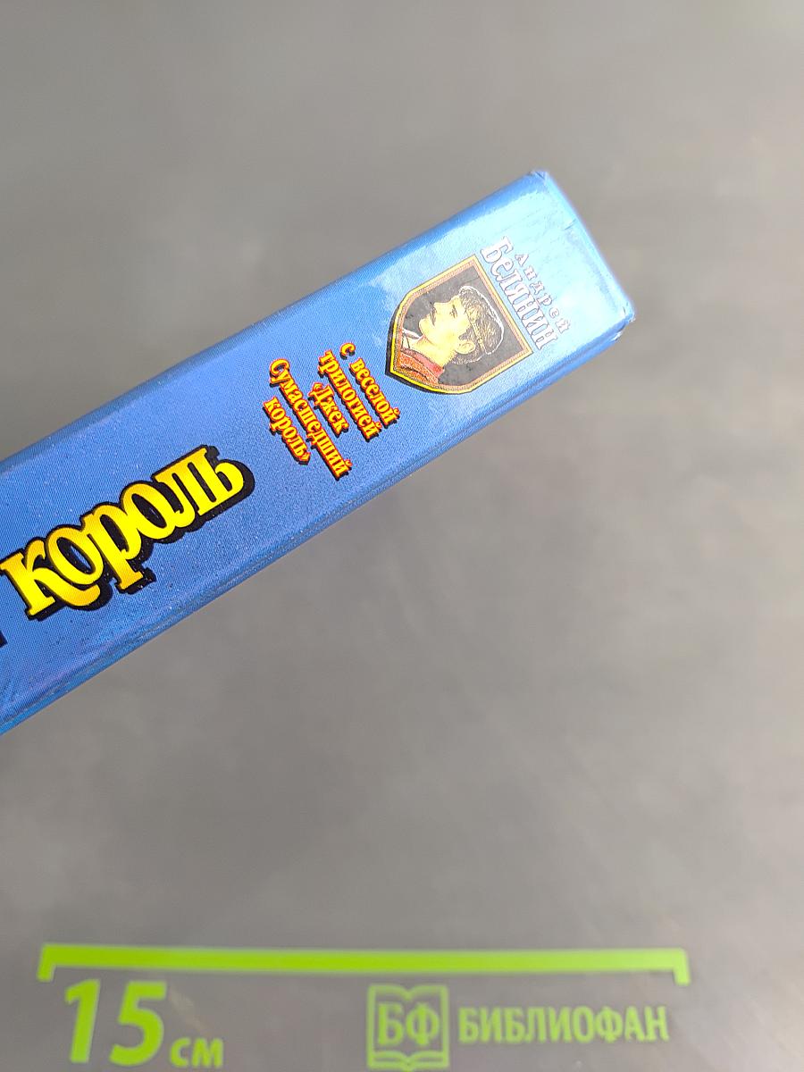 Джек Сумасшедший Король